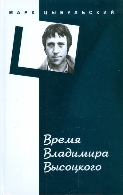 Книга: Время Владимира Высоцкого (Цыбульский Марк) ; Феникс, 2009 