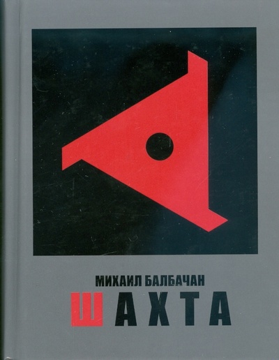Книга: Шахта (Балбачан Михаил Яковлевич) ; Время, 2009 