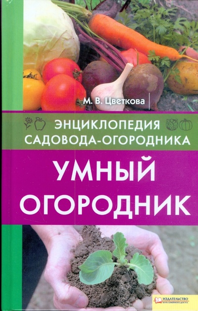 Книга: Умный огородник (Цветкова Мария Всеволодовна) ; Клуб семейного досуга, 2009 