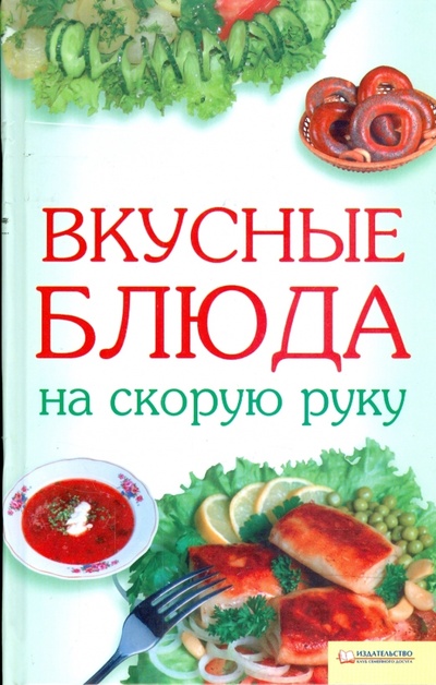 Книга: Вкусные блюда на скорую руку; Клуб семейного досуга, 2009 