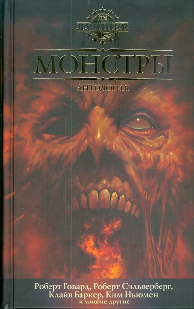 Книга: Монстры: Антология; Азбука, 2009 