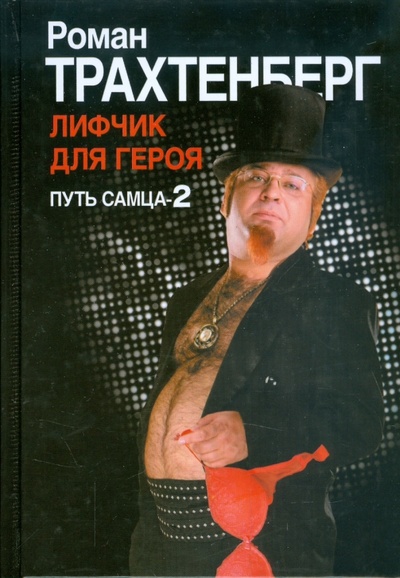 Книга: Лифчик для героя. Путь самца-2 (Трахтенберг Роман) ; АСТ, 2010 