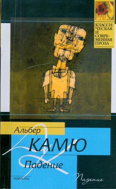 Книга: Падение (Камю Альбер) ; АСТ, 2009 