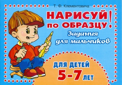 Книга: Нарисуй по образцу! Задания для мальчиков 5-7 лет (Клементовича Тамара Федоровна) ; Литера, 2009 