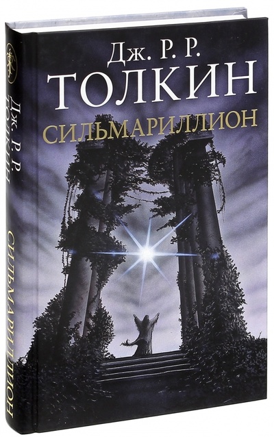 Книга: Сильмариллион (Толкин Джон Рональд Руэл) ; АСТ, 2013 
