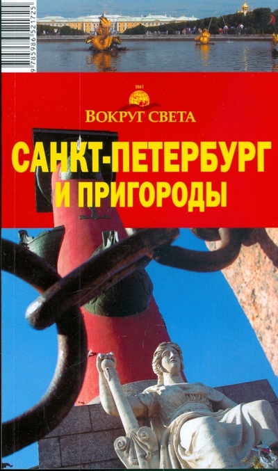 Книга: Санкт-Петербург и пригороды, 6-е издание (Грачева Светлана, Ларионова Юлия) ; Вокруг света, 2008 