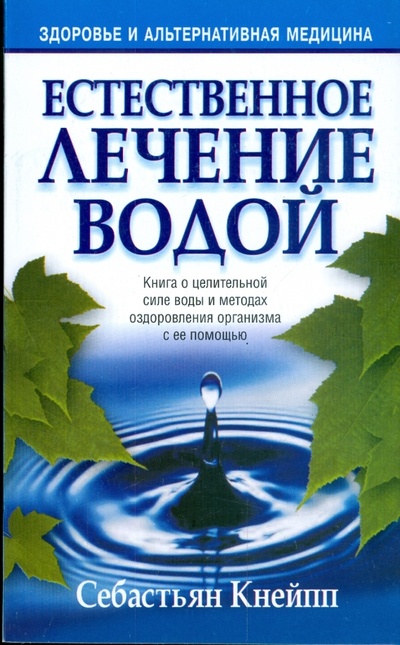 Книга: Естественное лечение водой (Кнейпп Себастьян) ; Попурри, 2009 