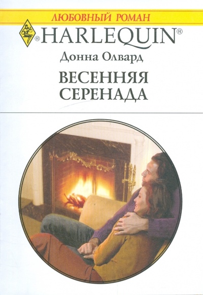 Книга: Весенняя серенада (Олвард Донна) ; Изд-во 