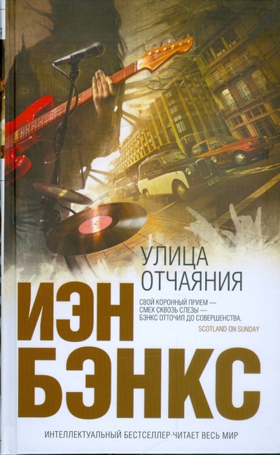 Книга: Улица отчаяния (Бэнкс Иэн) ; Эксмо, 2009 