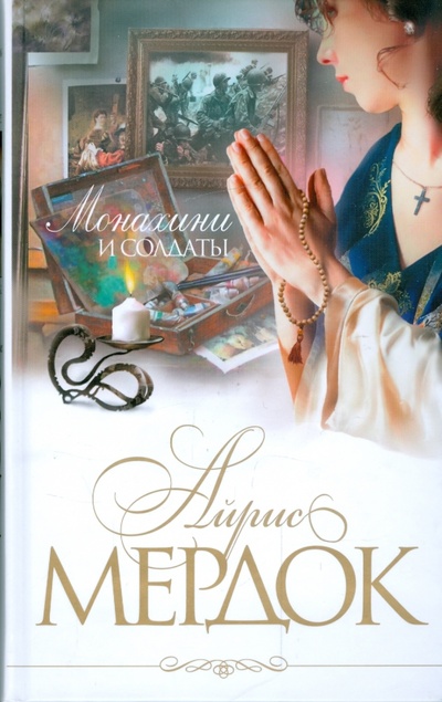 Книга: Монахини и солдаты (Мердок Айрис) ; Эксмо, 2009 