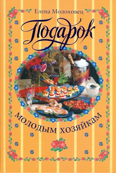 Книга: Подарок молодым хозяйкам (Молоховец Елена Ивановна) ; АСТ, 2008 
