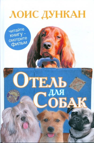 Книга: Отель для собак (Дункан Лоис) ; АСТ, 2009 
