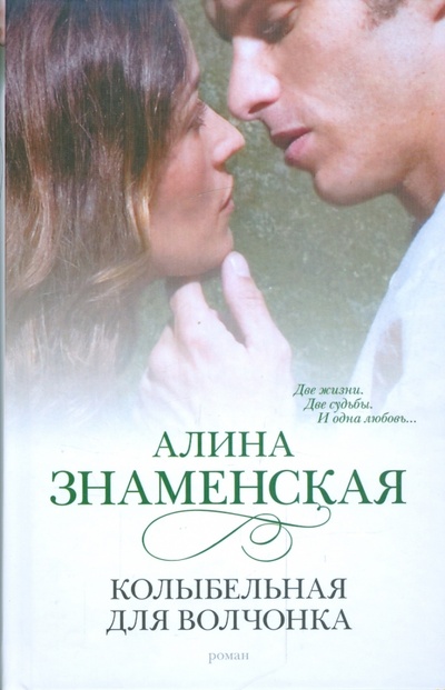 Книга: Колыбельная для волчонка (Знаменская Алина) ; АСТ, 2009 