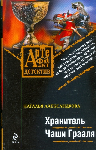 Книга: Хранитель Чаши Грааля (Александрова Наталья Николаевна) ; Эксмо-Пресс, 2009 