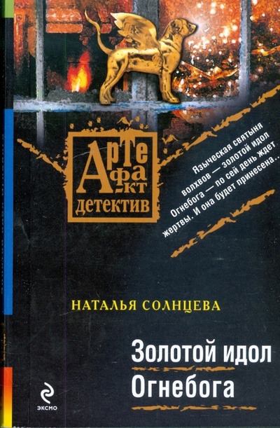 Книга: Золотой идол Огнебога (Солнцева Наталья Анатольевна) ; Эксмо, 2009 