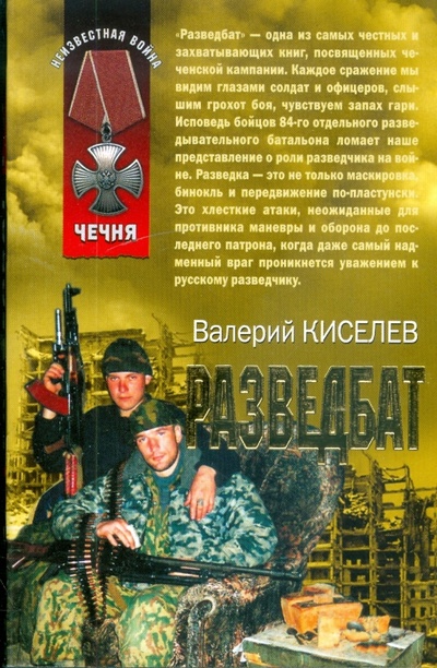 Книга: Разведбат (Киселев Валерий Павлович) ; Эксмо-Пресс, 2009 
