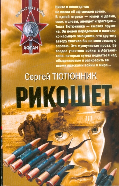 Книга: Рикошет (Тютюнник Сергей Петрович) ; Эксмо-Пресс, 2009 