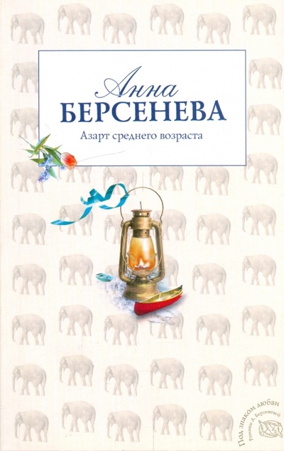 Книга: Азарт среднего возраста (Берсенева Анна) ; Эксмо-Пресс, 2009 