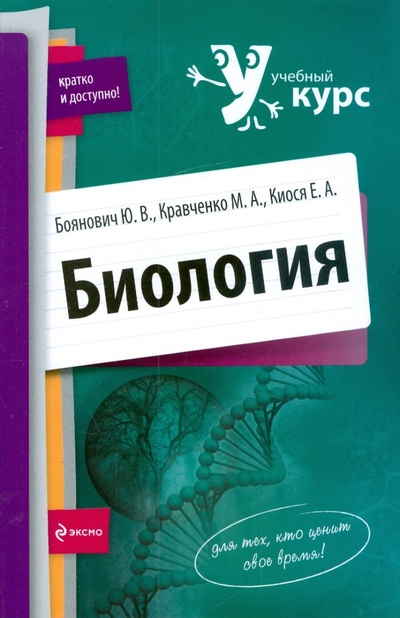Книга: Биология (Боянович Юрий, Кравченко Марина, Киося Евгений) ; Эксмо-Пресс, 2009 