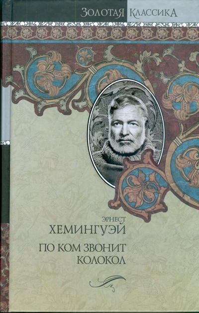 Книга: По ком звонит колокол (Хемингуэй Эрнест) ; АСТ, 2009 
