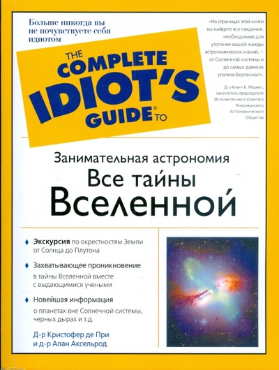 Книга: Занимательная астрономия. Все тайны Вселенной (При Кристофер де, Аксельрод Алан) ; АСТ, 2008 