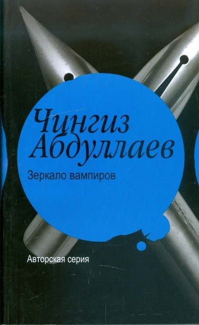 Книга: Зеркало вампиров (Абдуллаев Чингиз Акифович) ; АСТ, 2008 