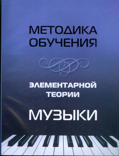 Книга: Методика обучения элементарной теории музыки (Шайхутдинова Дамира Ильдаровна) ; Феникс, 2009 