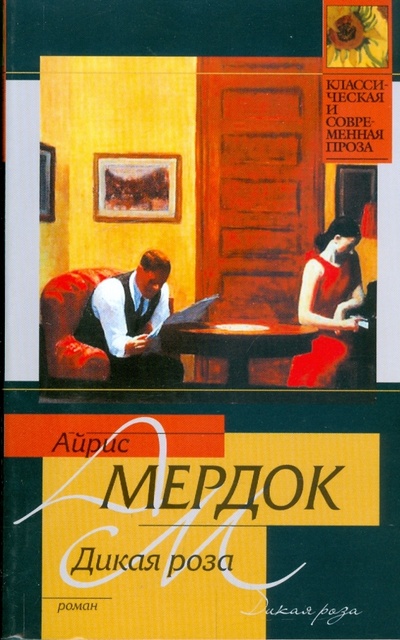 Книга: Дикая роза (Мердок Айрис) ; АСТ, 2009 