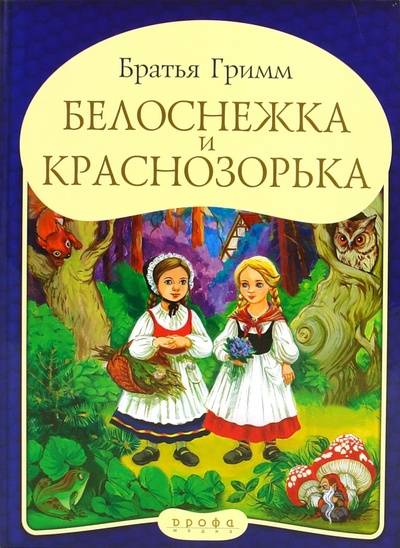 Книга: Панорамка "Белоснежка и Краснозорька" (Гримм Якоб и Вильгельм) ; Дрофа Медиа, 2009 