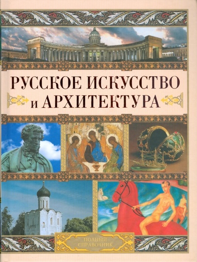 Книга: Русское искусство и архитектура (Адамчик Мирослав Вячеславович) ; Харвест, 2009 