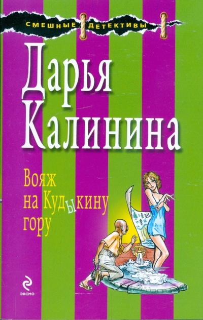 Книга: Вояж на Кудыкину гору (Калинина Дарья Александровна) ; Эксмо-Пресс, 2009 