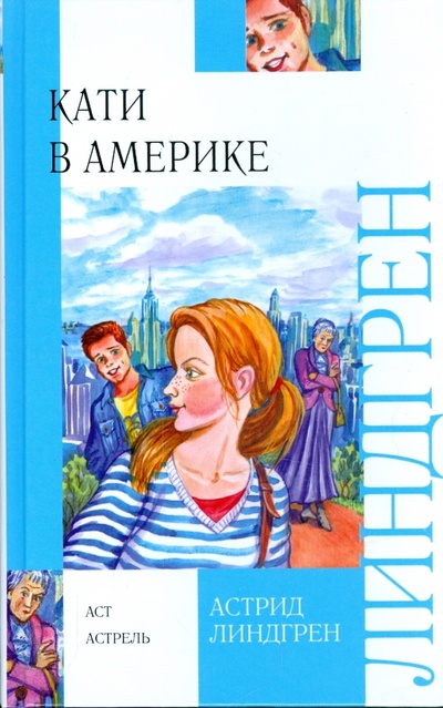 Книга: Кати в Америке (Линдгрен Астрид) ; АСТ, 2008 