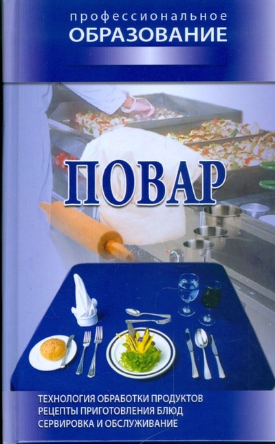 Книга: Повар; Современная школа, 2009 