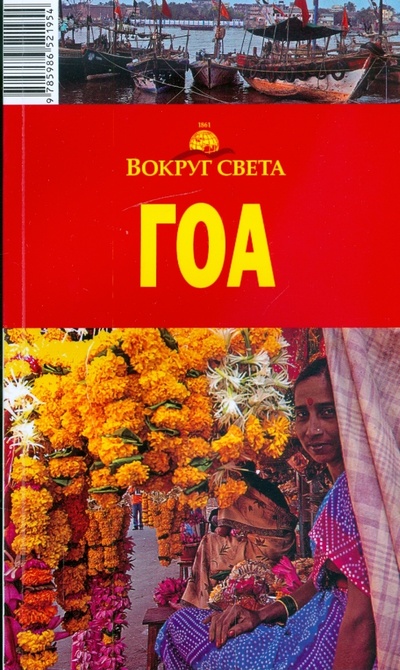 Книга: Гоа. 2-е издание (Тарасюк Ярослав) ; Вокруг света, 2008 