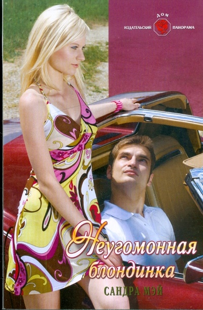 Книга: Неугомонная блондинка (Мэй Сандра) ; Панорама, 2009 