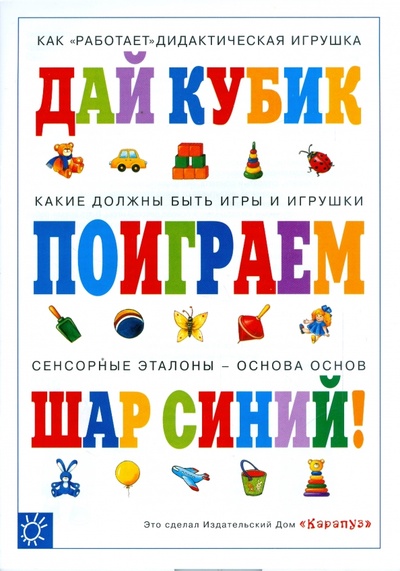 Книга: Поиграем! Дай кубик! Шар синий! (Теплюк Светлана Николаевна) ; Карапуз, 2008 