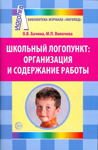 Книга: Школьный логопункт: организация и содержание работы (Бачина Ольга Викторовна) ; Сфера, 2009 