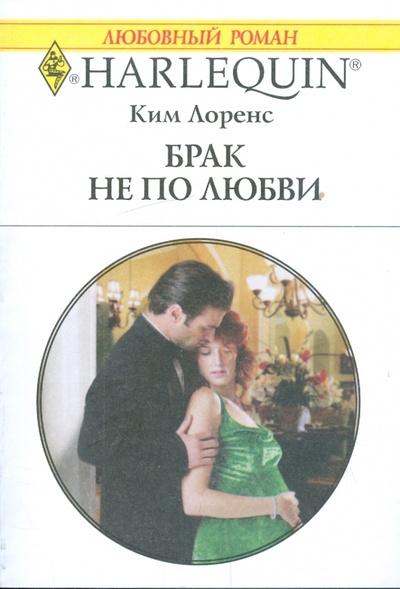 Книга: Брак не по любви (Лоренс Ким) ; Изд-во 
