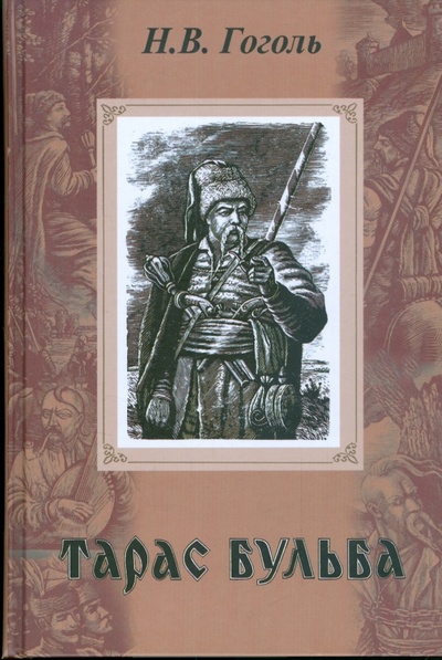 Книга: Тарас Бульба (Гоголь Николай Васильевич) ; Вече, 2009 