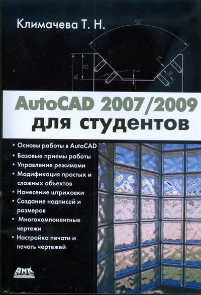 Книга: AutoCAD 2007/2009 для студентов: Самоучитель (Климачева Татьяна Николаевна) ; ДМК-Пресс, 2009 