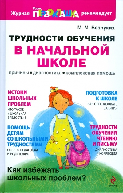 Книга: Трудности обучения в начальной школе: Причины, диагностика, комплексная помощь (Безруких Марьяна Михайловна) ; Эксмо, 2009 