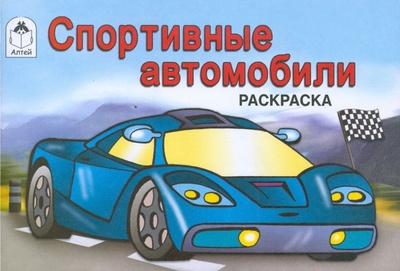 Книга: Спортивные автомобили. Раскраска; Алтей, 2009 