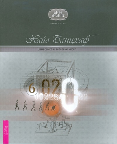 Книга: Символика и значение чисел (Банцхаф Хайо) ; Весь, 2009 