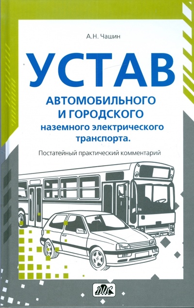 Книга: Устав автомобильного транспорта и городского наземного электрического транспорта (Чашин Александр Николаевич) ; Дело и сервис, 2009 