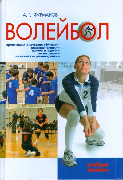 Книга: Волейбол (Фурманов Александр) ; Современная школа, 2009 