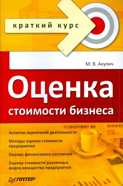 Книга: Оценка стоимости бизнеса (Акулич Маргарита В.) ; Питер, 2009 