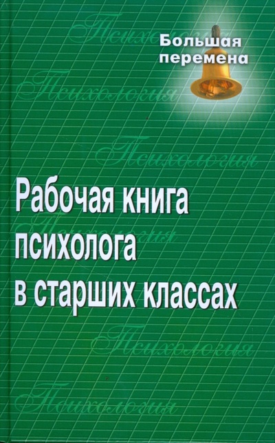 Книга: Рабочая книга психолога в старших классах (Демидова Ирина Феликсовна) ; Феникс, 2009 
