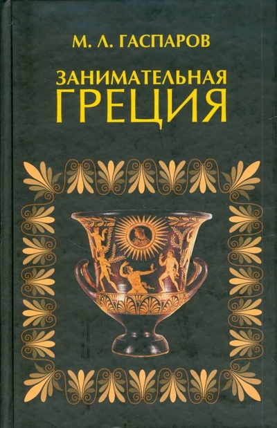 Книга: Занимательная Греция (Гаспаров Михаил Леонович) ; Терра, 2009 
