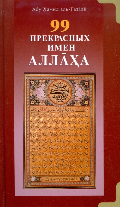 Книга: 99 Прекрасных имен Аллаха (Аль-Газали Абу Хамид) ; Диля, 2014 