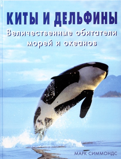 Книга: Киты и дельфины. Величественные обитатели морей и океанов; Контэнт, 2009 